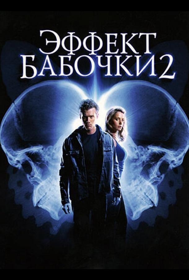 Фильм Эффект бабочки 2 2006 смотреть онлайн с Эриком Лайвли и ДжейАр Борном