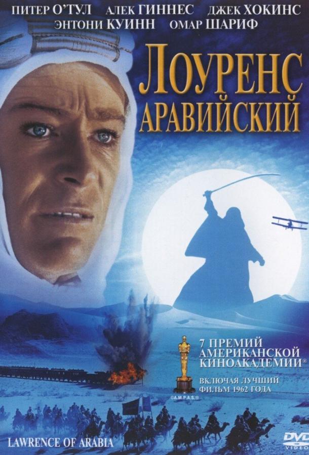 Лоуренс Аравийский 1962 Смотреть Онлайн Бесплатно в Хорошем Качестве