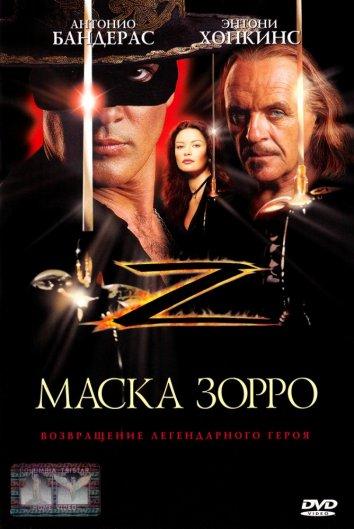 Фильм Маска Зорро (1998) смотреть онлайн в хорошем качестве