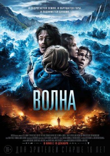 Волна 2015 Смотреть Онлайн Бесплатно в Хорошем Качестве
